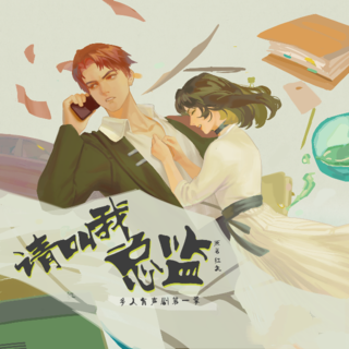 请叫我总监 第一季